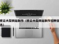 孟州密云大型网站制作（密云大型网站制作招聘信息）