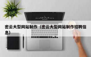 孟州密云大型网站制作（密云大型网站制作招聘信息）